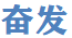 工廠流水作業的流程
