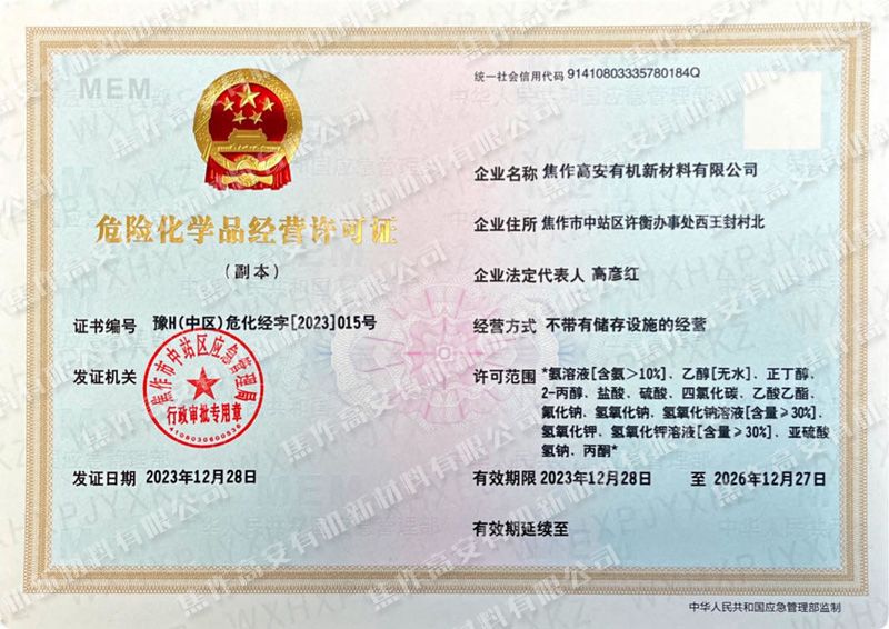 危險化學(xué)品經(jīng)營許可證