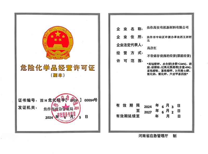 危險化學(xué)品經(jīng)營許可證