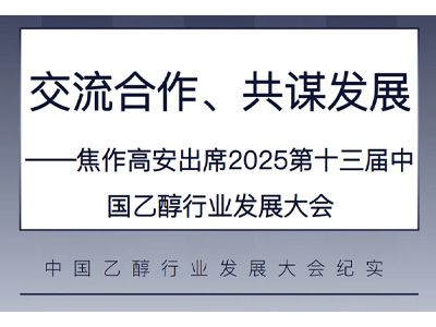 交流合作、共謀發(fā)展——焦作高安出席2025第十三屆中國乙醇行業(yè)發(fā)展大會